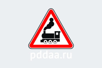Знак 1.2. Железнодорожный переезд без шлагбаума