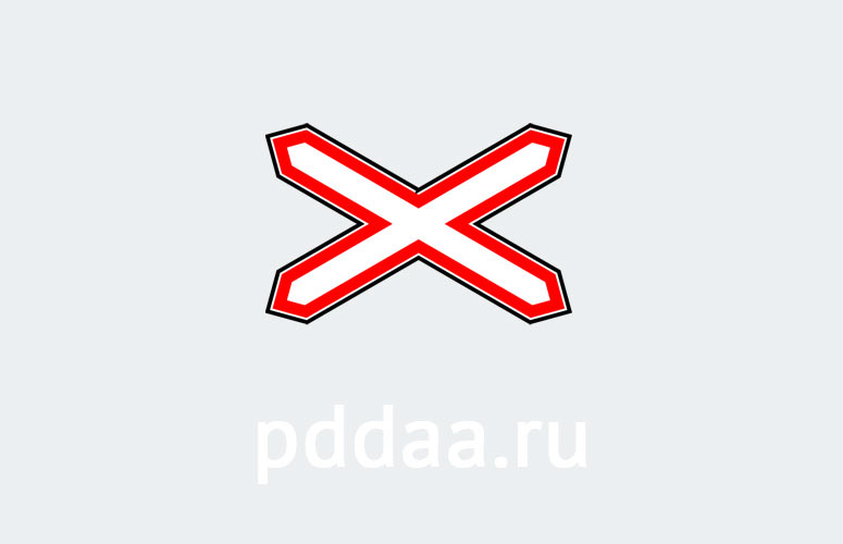 Знак 1.3.1. Однопутная железная дорога