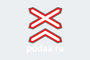 Знак 1.3.2. Многопутная железная дорога