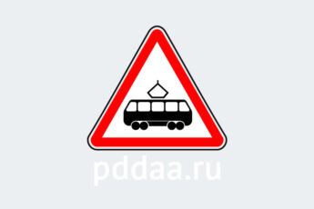 Знак 1.5. Пересечение с трамвайной линией