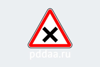 Знак 1.6. Пересечение равнозначных дорог