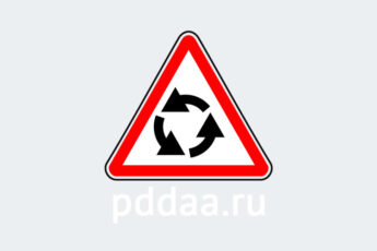 Знак 1.7. Пересечение с круговым движением