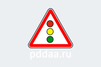 Знак 1.8. Светофорное регулирование