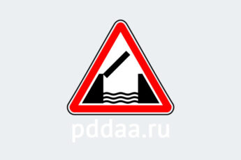 Знак 1.9. Разводной мост