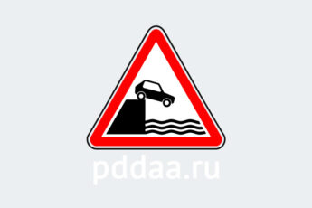 Знак 1.10. Выезд на набережную