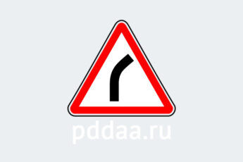 Знак 1.11.1. Опасный поворот (правый)