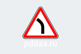 Знак 1.11.2. Опасный поворот (левый)