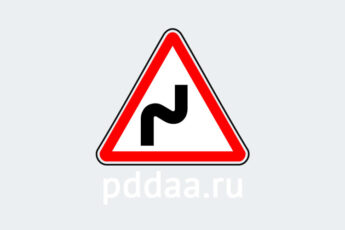 Знак 1.12.1. Опасные повороты (с первым поворотом направо)