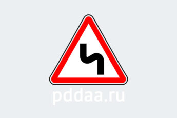Знак 1.12.2. Опасные повороты (с первым поворотом налево)