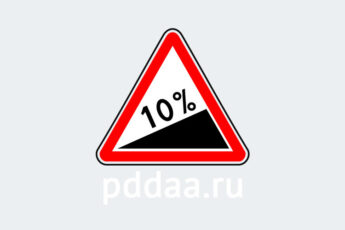 Знак 1.14. Крутой подъем