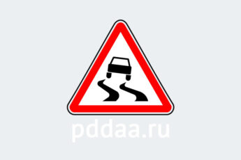Знак 1.15. Скользкая дорога