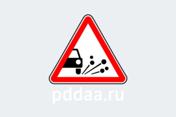 Знак 1.18. Выброс гравия
