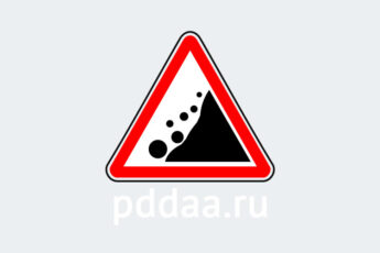 Знак 1.28. Падение камней