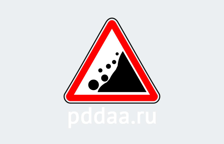 Знак 1.28. Падение камней