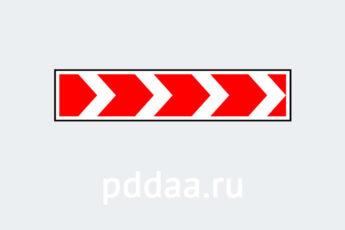 Знак 1.34.1. Направление поворота