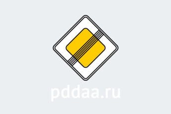 Знак 2.2. Конец главной дороги