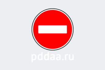 Знак 3.1. Въезд запрещен