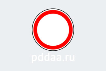Знак 3.2. Движение запрещено