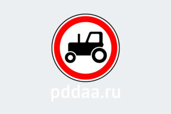 Знак 3.6. Движение тракторов запрещено