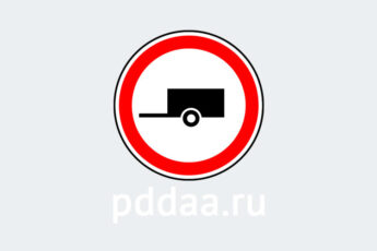 Знак 3.7. Движение с прицепом запрещено