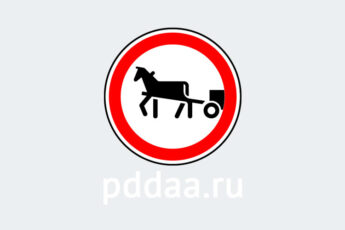 Знак 3.8. Движение гужевых повозок запрещено