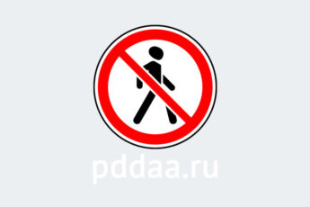 Знак 3.10. Движение пешеходов запрещено