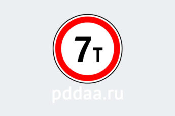 Знак 3.11. Ограничение массы