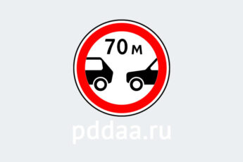 Знак 3.16. Ограничение минимальной дистанции