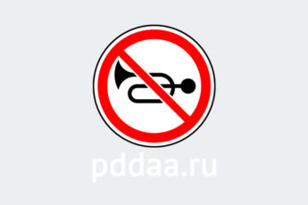 Знак 3.26. Подача звукового сигнала запрещена