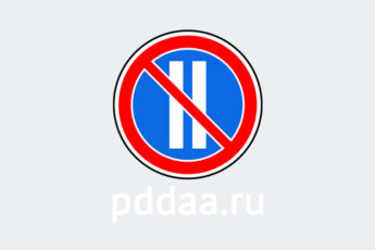 Знак 3.30. Стоянка запрещена по четным числам месяца