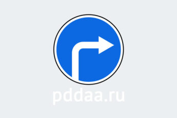 Знак 4.1.2. Движение направо