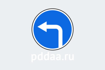 Знак 4.1.3. Движение налево