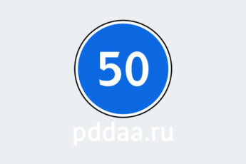 Знак 4.6. Ограничение минимальной скорости
