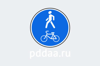 Знак 4.5.2. Пешеходная и велосипедная дорожка с совмещенным движением (велопешеходная дорожка с совмещенным движением)