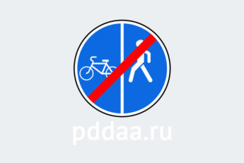 Знак 4.5.6. Конец пешеходной и велосипедной дорожки с разделением движения (конец велопешеходной дорожки с разделением движения)