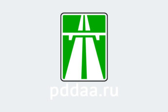 Знак 5.1. Автомагистраль
