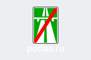 Знак 5.2. Конец автомагистрали