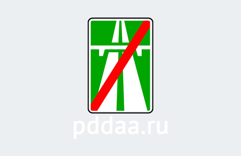 Знак 5.2. Конец автомагистрали