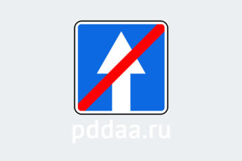 Знак 5.6. Конец дороги с односторонним движением
