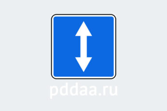 Знак 5.8. Реверсивное движение