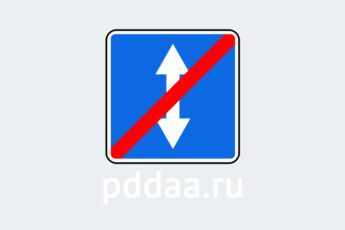 Знак 5.9. Конец реверсивного движения