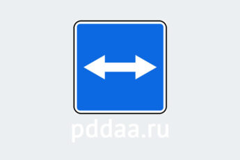 Знак 5.10. Выезд на дорогу с реверсивным движением