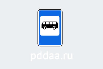 Знак 5.16. Место остановки автобуса и (или) троллейбуса