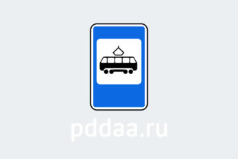 Знак 5.17. Место остановки трамвая