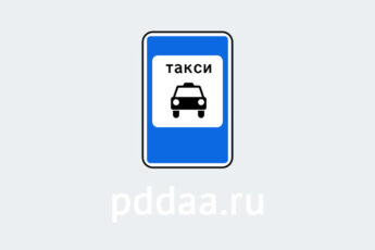 Знак 5.18. Место стоянки легковых такси