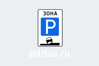Знак 5.29. Зона регулируемой стоянки