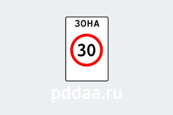 Знак 5.31. Зона с ограничением максимальной скорости