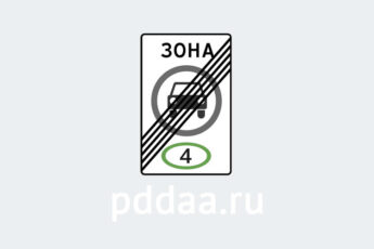 Знак 5.37. Конец зоны с ограничением экологического класса механических транспортных средств
