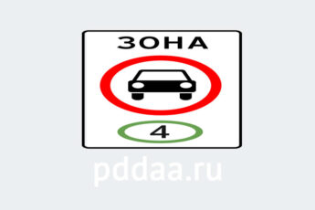 Знак 5.35. Зона с ограничением экологического класса механических транспортных средств