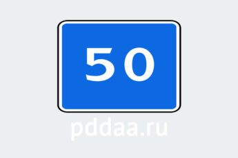 Знак 6.2. Рекомендуемая скорость
